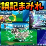 FFコラボの誤字がひどすぎる。「メルトクレムリン」「後ろは守る」こんな誤字するか？（誤記はサイレント修正されました）【切り抜き ASAHI-TS Games】【パズドラ・運営・山本大介】