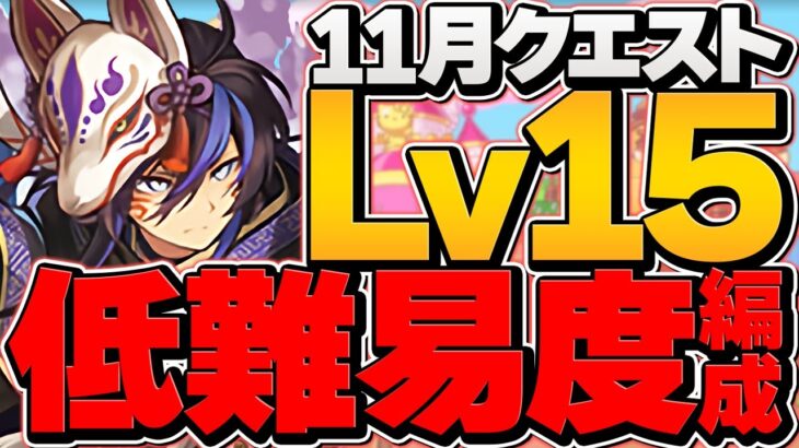 クロトビ引けた人向け！編成難易度低めでLV15攻略！代用多数！11月クエスト【パズドラ】