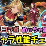【MARVELコラボ】交換で取れるかも！？ 強キャラだらけの新キャラ性能チェック！【パズドラ】