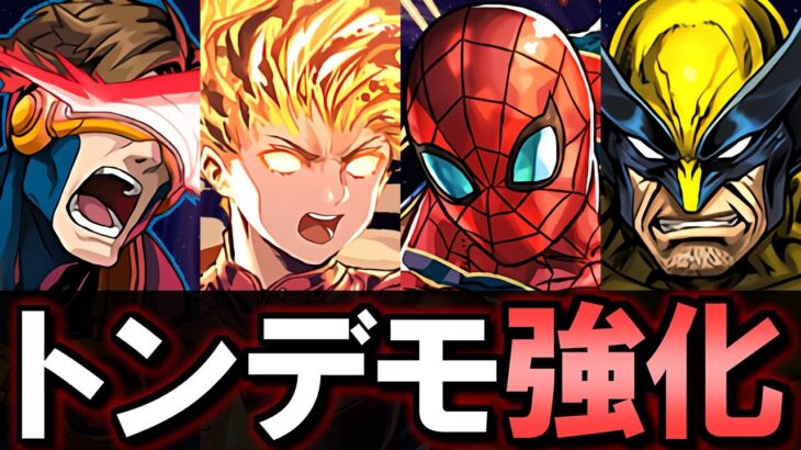 【超絶強化】新キャラより既存強化の方が凄まじい!!あのキャラがかなり使いやすくなります!!～MARVELコラボ～【パズドラ】