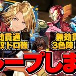 MARVEL新キャラがループでぶっ壊れチート最強に！魔法石温存しないと完全に終わります。【パズドラ】