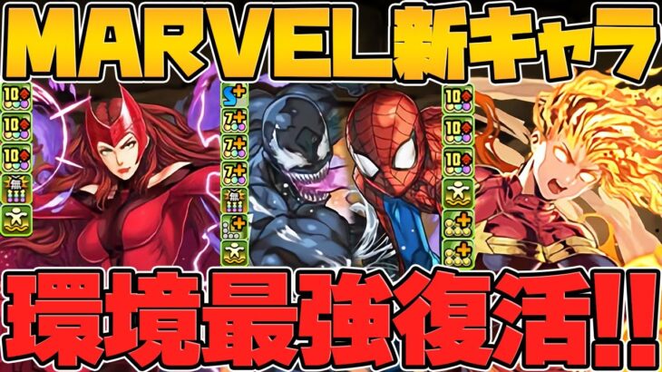 新キャラで環境トップ級誕生！？変身マーベルがぶっ壊れ強化！既存も強い！MARVELコラボ新キャラ解説！【パズドラ】