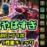 【MARVELコラボ】武器のインフレが止まらないぜ！ 新キャラ性能チェック3日目【パズドラ】