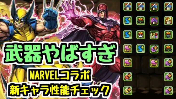 【MARVELコラボ】武器のインフレが止まらないぜ！ 新キャラ性能チェック3日目【パズドラ】