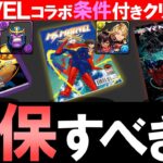 【唯一性あります】MARVELコラボの条件付きクリア報酬は確保しないと後悔する？各キャラ徹底解説!!【パズドラ】