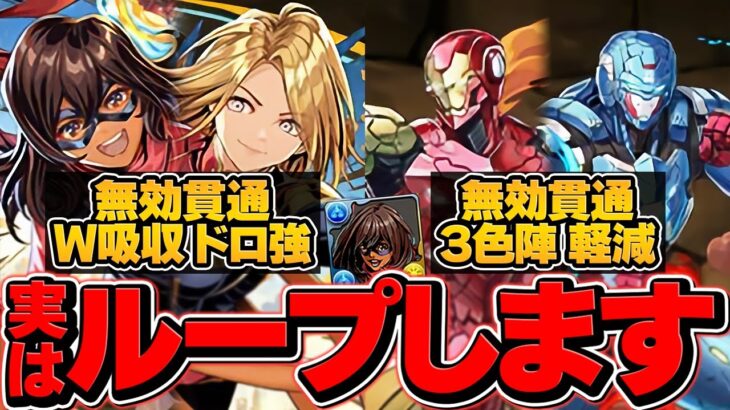 MARVEL新キャラがループでぶっ壊れチート最強に！魔法石温存しないと完全に終わります。【パズドラ】