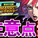 【把握しておこう】今回のMARVELコラボには複数注意点があります!!ガチャを引く前に知っておきましょう!!【パズドラ】