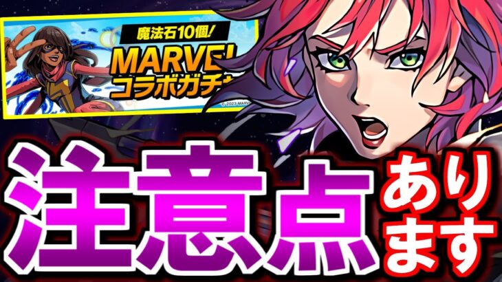 【把握しておこう】今回のMARVELコラボには複数注意点があります!!ガチャを引く前に知っておきましょう!!【パズドラ】