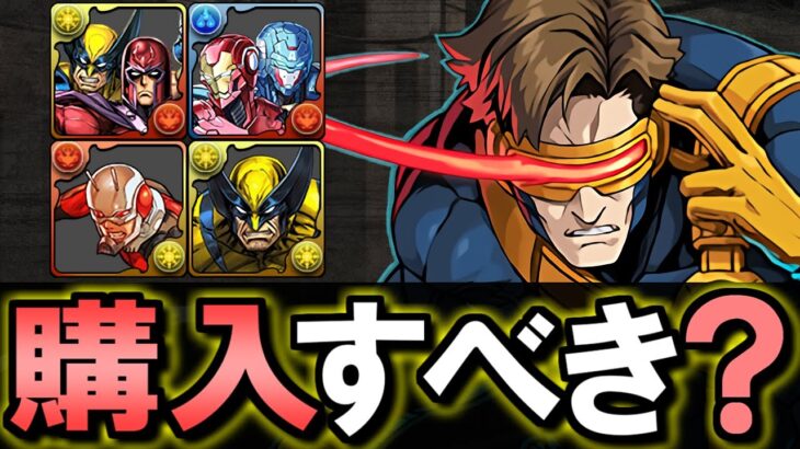 【チェンソーマンとの比較付き】※残り数時間!!購入優先度ランキング!!微課金目線で徹底解説します。～MARVELコラボ～【パズドラ】