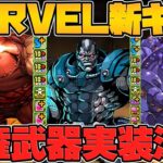 MARVELコラボ解説！新キャラまだまだ実装！既存進化武器がぶっ壊れ最強チート！確定枠についても！？ Part.1【パズドラ】