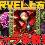 MARVEL既存キャラが完全にぶっ壊れたｗｗ人権キャラ多数！最強リーダーも！ガチでやばすぎる Part.2【パズドラ】