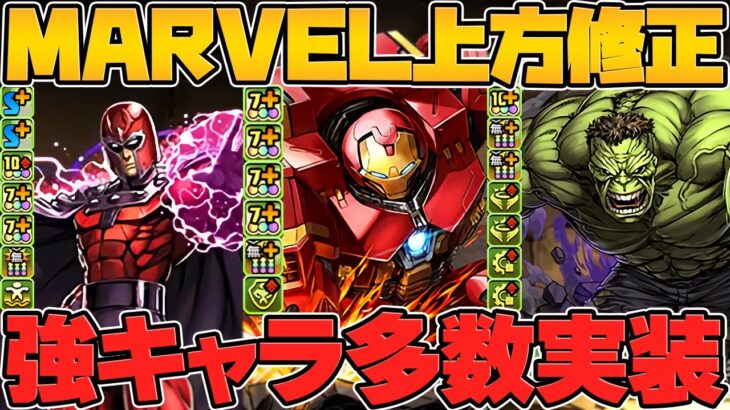 MARVEL既存キャラが完全にぶっ壊れたｗｗ人権キャラ多数！最強リーダーも！ガチでやばすぎる Part.2【パズドラ】