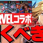 本日開催！MARVELコラボガチャは引くべき！？→10万超えの大爆死・・・【パズドラ】