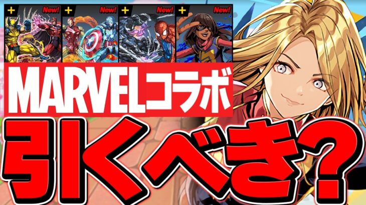 本日開催！MARVELコラボガチャは引くべき！？→10万超えの大爆死・・・【パズドラ】