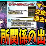 交換所がらみの炎上を振り返りつつ、マーベルコラボの交換所リニューアルについて思うことを話す。【パズドラ・MARVEL・フェス限30体】