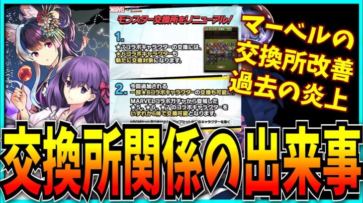 交換所がらみの炎上を振り返りつつ、マーベルコラボの交換所リニューアルについて思うことを話す。【パズドラ・MARVEL・フェス限30体】