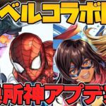【逆大炎上】MARVELコラボ復活&交換所リニューアル！星5キャラで最レア交換可能に！公式放送まとめPart.2【パズドラ】