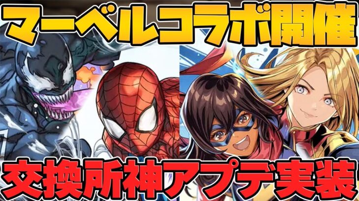 【逆大炎上】MARVELコラボ復活&交換所リニューアル！星5キャラで最レア交換可能に！公式放送まとめPart.2【パズドラ】