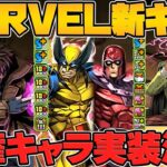 MARVEL新キャラ6体解説！人権キャラ実装！クロトビ壊れサブ！チート武器！ログインスタンプでガチャ配布も！【パズドラ】