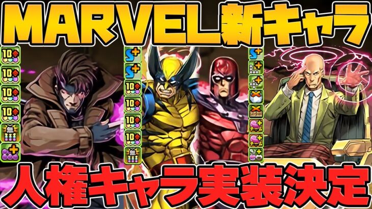 MARVEL新キャラ6体解説！人権キャラ実装！クロトビ壊れサブ！チート武器！ログインスタンプでガチャ配布も！【パズドラ】