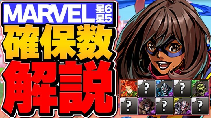 【絶対見て】MARVELコラボ★6,★5最低確保数解説！交換素材を迷ってる人必見！知らないと損！！【パズドラ】