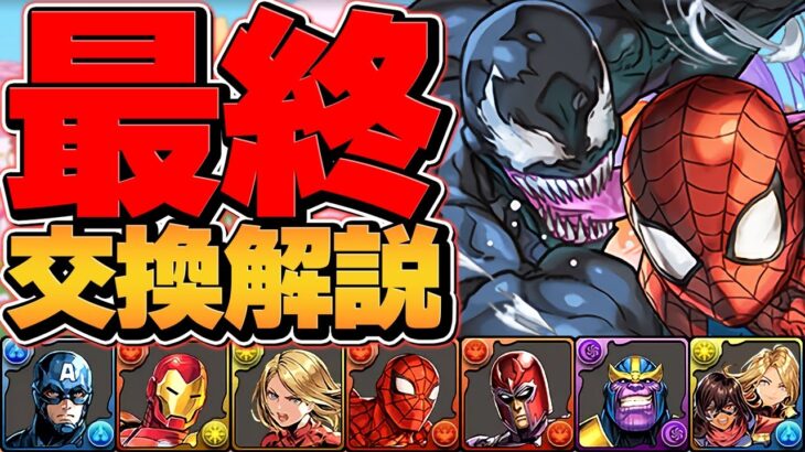 MARVELコラボ最終交換所解説！SSランク人権キャラをゲットしよう！知らないと損！【パズドラ】