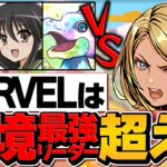 MARVELは最強リーダーTOP10入り確定!!クロトビやシャナ超えの可能性のキャラも!?【パズドラ】