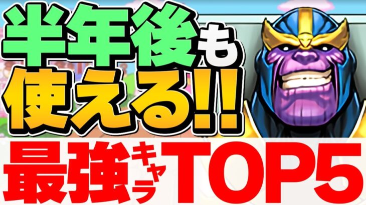 半年後に使える最強MARVELキャラTOP5！確保しないと絶対後悔します！見ないと損！【パズドラ】