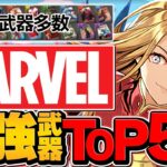 MARVEL最強武器ランキングTOP50！人権を絶対に逃すな！ガチャ引いた人必見！知らないと損！【パズドラ】