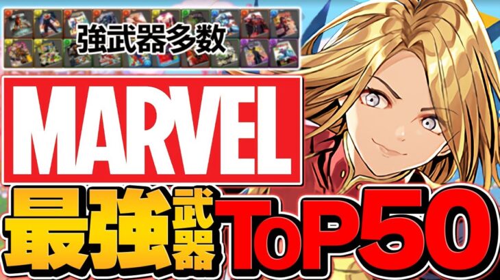MARVEL最強武器ランキングTOP50！人権を絶対に逃すな！ガチャ引いた人必見！知らないと損！【パズドラ】
