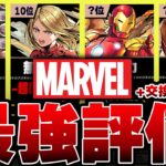 【交換必要】MARVEL当たりランキング+交換所TierTOP38！！【常闇評価】
