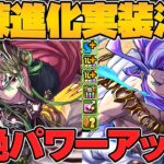新たな進化形態”試練進化”登場！アテナやネプチューンなど古参キャラが超絶パワーアップ！公式放送まとめPart.3【パズドラ】