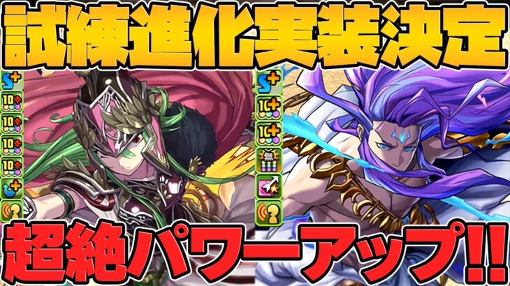 新たな進化形態”試練進化”登場！アテナやネプチューンなど古参キャラが超絶パワーアップ！公式放送まとめPart.3【パズドラ】