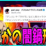 チェンソーマンコラボが闇鍋SGFで大不評…いや普通にコラボすればよくね？【パズドラ・スーパーゴッドフェス・初音ミク】