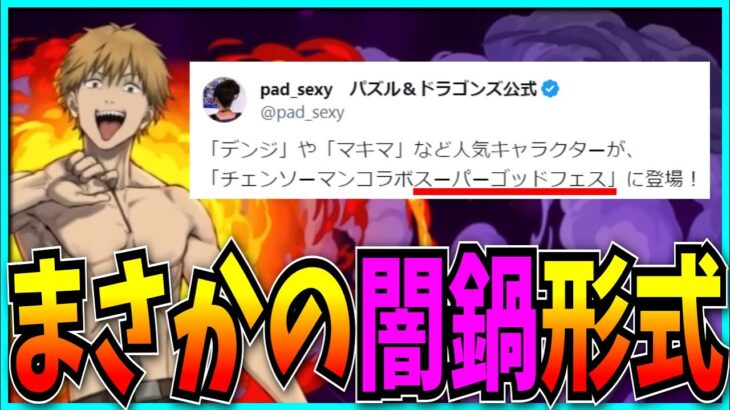 チェンソーマンコラボが闇鍋SGFで大不評…いや普通にコラボすればよくね？【パズドラ・スーパーゴッドフェス・初音ミク】