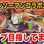 チェンソーマンコラボガチャ(SGF)開催！コラボキャラ約38%でコンプは出来るのか…！？【パズドラ】【スーパーゴッドフェス】