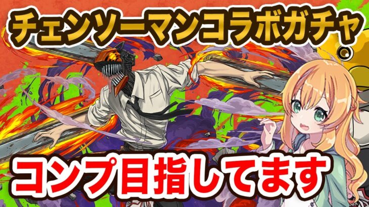 チェンソーマンコラボガチャ(SGF)開催！コラボキャラ約38%でコンプは出来るのか…！？【パズドラ】【スーパーゴッドフェス】
