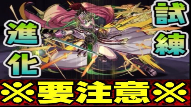 犠牲者多数！試練アテナ進化後に注意することTOP 1！【パズドラ】