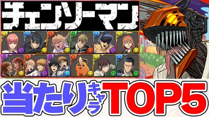 チェンソーマン当たりキャラTOP5！最強キャラを絶対にゲットしよう！引く人必見！【パズドラ】