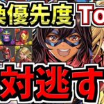 【絶対逃すな】交換優先度ランキングTop3！&弾の残し数解説！上位2体は絶対確保です！マーベルコラボ交換所解説【パズドラ】