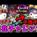 【凶兆チャレンジ】大王クロミちゃん最強すぎてやばいWWWW  【裏潰滅の兆龍】【ダックス】【パズドラ実況】