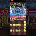 天国からの地獄 #パズドラ # shorts