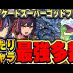 大当たりは誰だ？今回は引いても良い？アンケートスーパーゴッドフェスの当たりキャラをティアリストで紹介！！【パズドラ実況】