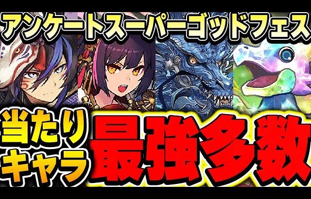 大当たりは誰だ？今回は引いても良い？アンケートスーパーゴッドフェスの当たりキャラをティアリストで紹介！！【パズドラ実況】