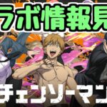 【生放送】チェンソーマンコラボの詳細を見るぞ！！！【パズドラ】