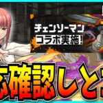 チェンソーマンコラボ性能確認という名の愚痴会場。【パズドラ】