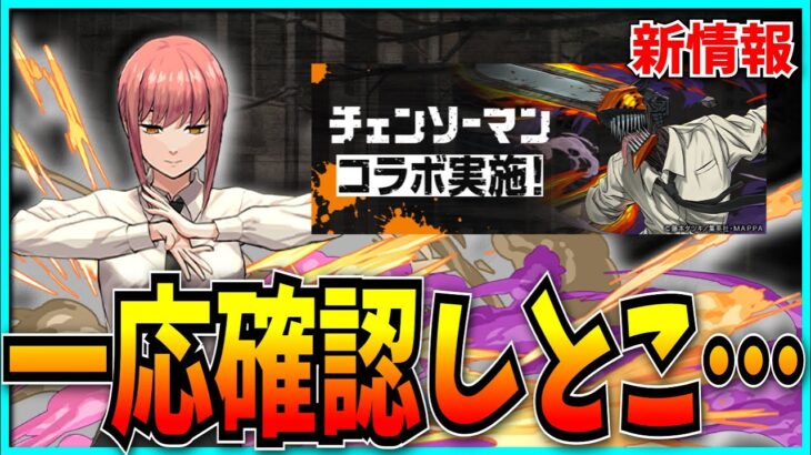 チェンソーマンコラボ性能確認という名の愚痴会場。【パズドラ】