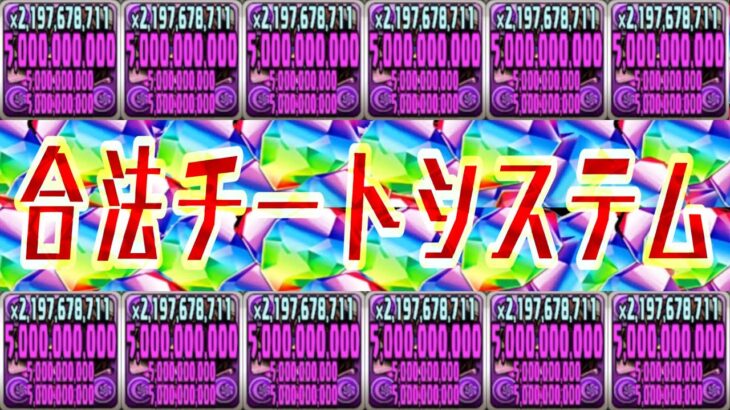 ギリ合法最強チートぶっ壊れシステムがヤバすぎる【パズドラ】