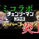 元王者パズドラ、コラボの仕様が色々と酷すぎて炎上中