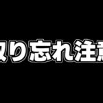 【取り忘れ注意】あのキャラだけは絶対に取って！今からでも間に合う！取り忘れると後悔するかも…【パズドラ】